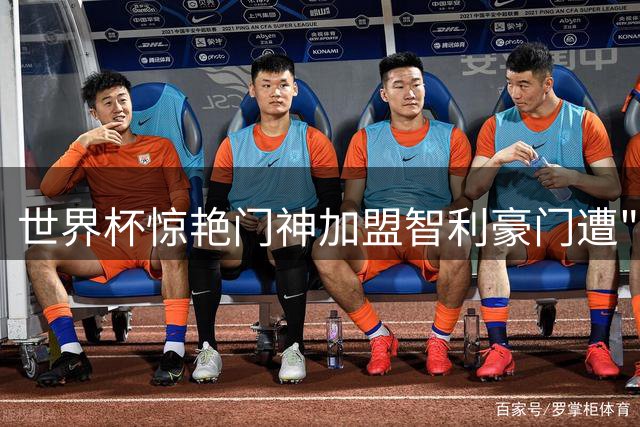 世界杯惊艳门神加盟智利豪门遭"命名"困扰 球衣商业价值恐暴跌