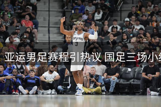 亚运男足赛程引热议 国足三场小组赛均安排在北京时间13点