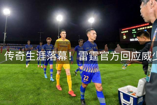 传奇生涯落幕！雷霆官方回应威少退役 帕金斯力挺退役球衣+立雕像
