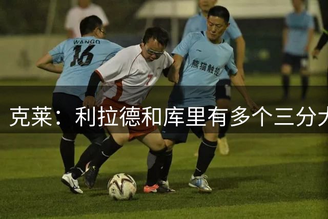 克莱：利拉德和库里有多个三分大赛冠军 我退役前也要再拿一个