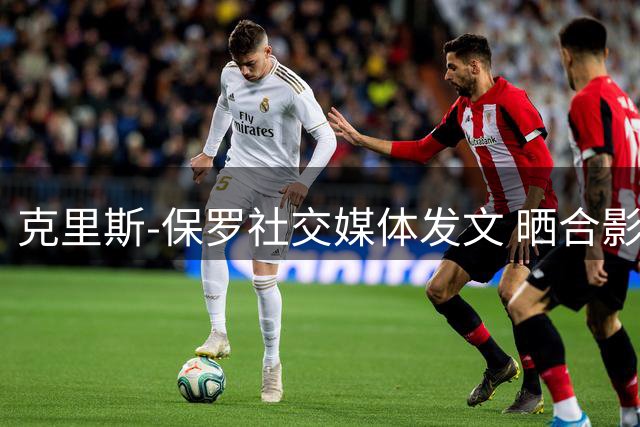 克里斯-保罗社交媒体发文 晒合影追忆科比诞辰