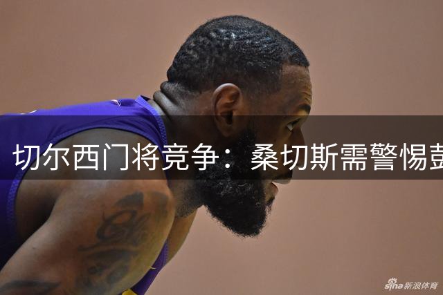 切尔西门将竞争：桑切斯需警惕彭德斯潜在挑战