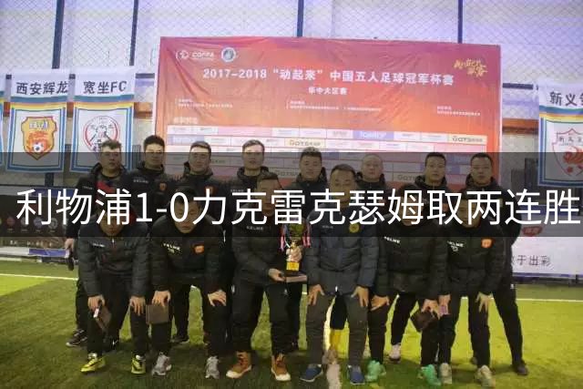 利物浦1-0力克雷克瑟姆取两连胜