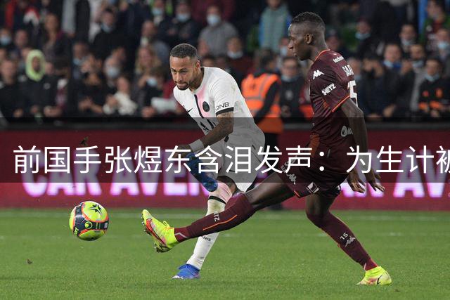 前国手张煜东含泪发声：为生计被迫远赴海外参赛
