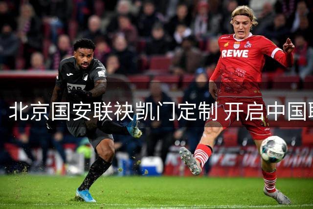 北京国安联袂凯门定制 开启中国职业足球时尚新纪元