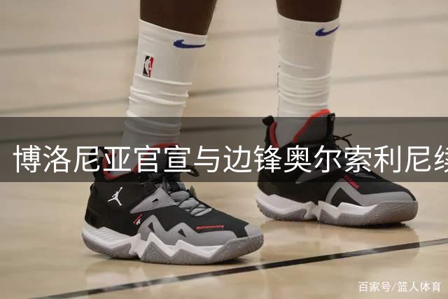 博洛尼亚官宣与边锋奥尔索利尼续约至2031年