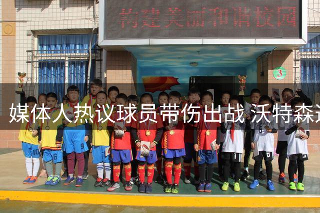 媒体人热议球员带伤出战 沃特森选择获理解 里夫斯精神值得肯定
