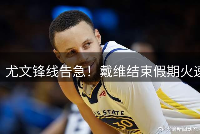 尤文锋线告急！戴维结束假期火速归队 季前体检顺利通过
