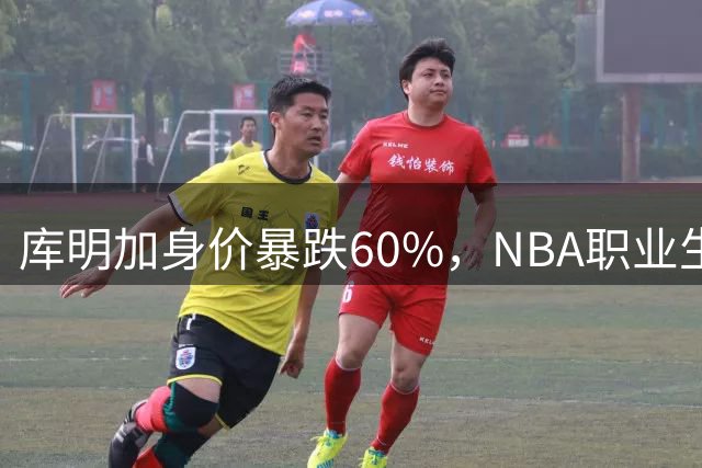 库明加身价暴跌60%，NBA职业生涯遭遇"价值缩水"危机