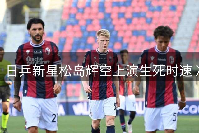 日乒新星松岛辉空上演生死时速 决胜局4-8落后连轰7分逆转张禹珍