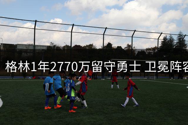 格林1年2770万留守勇士 卫冕阵容保留最后拼图却暗藏隐忧