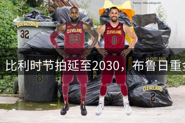比利时节拍延至2030，布鲁日重金锁定巴萨青训瑰宝