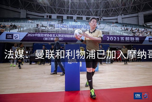 法媒：曼联和利物浦已加入摩纳哥中场拉明-卡马拉的争夺战