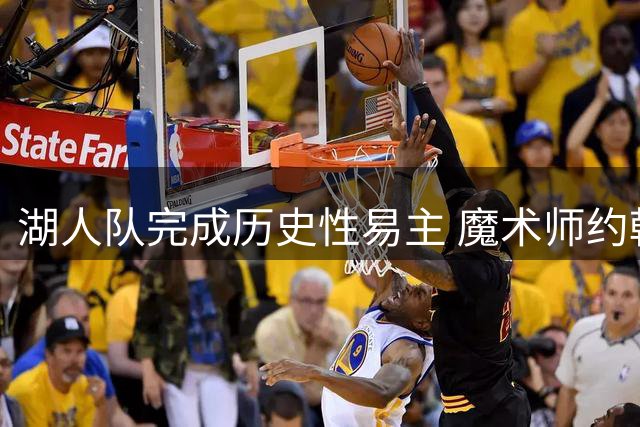 湖人队完成历史性易主 魔术师约翰逊发文祝贺新东家