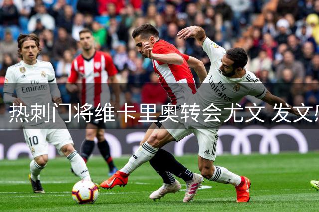 热刺门将维卡里奥转会尤文 发文感谢球迷深情告别