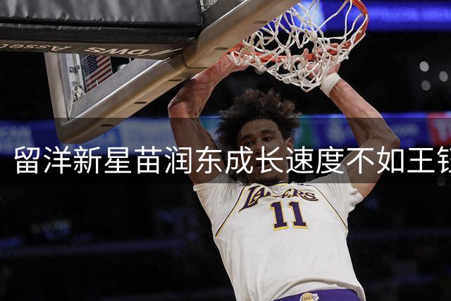 留洋新星苗润东成长速度不如王钰栋？深度对比两人职业发展轨迹