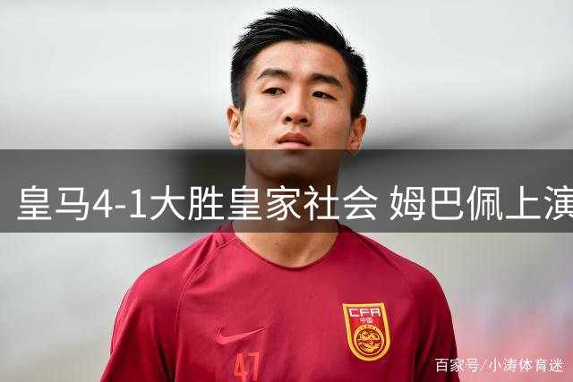 皇马4-1大胜皇家社会 姆巴佩上演帽子戏法助穆帅重返巅峰