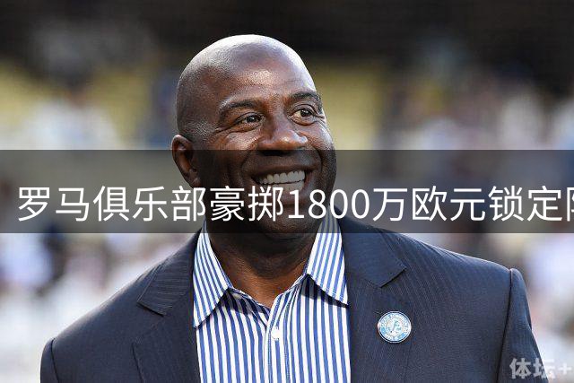 罗马俱乐部豪掷1800万欧元锁定阿根廷飞翼莫利纳
