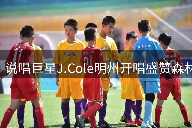 说唱巨星J.Cole明州开唱盛赞森林狼双星