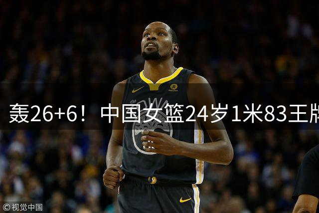 轰26+6！中国女篮24岁1米83王牌留洋闪耀：宫鲁鸣爱将提前归来