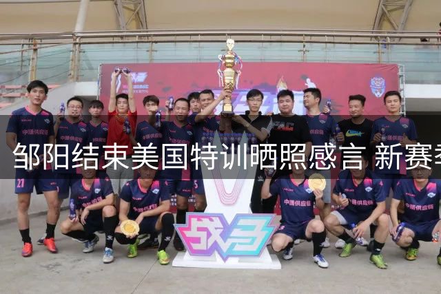 邹阳结束美国特训晒照感言 新赛季数据表现引期待