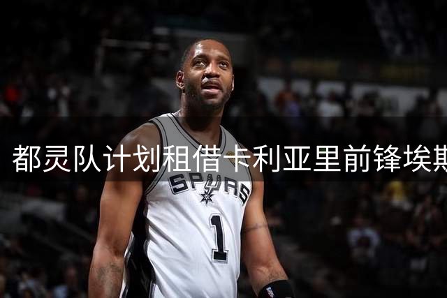 都灵队计划租借卡利亚里前锋埃斯波西托