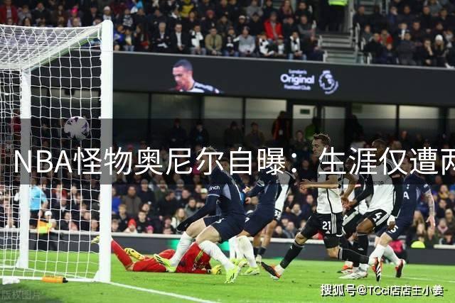 NBA怪物奥尼尔自曝：生涯仅遭两人正面隔扣 乔丹绝技令其无法招架